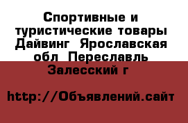 Спортивные и туристические товары Дайвинг. Ярославская обл.,Переславль-Залесский г.